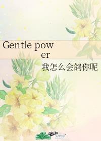 Gentle power