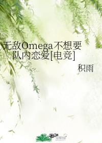 ޵OmegaҪ[羺]