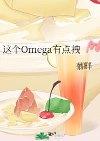 Omegaеק