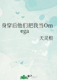 ǰҵOmega