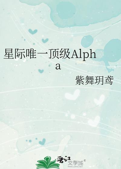 ǼΨһAlpha