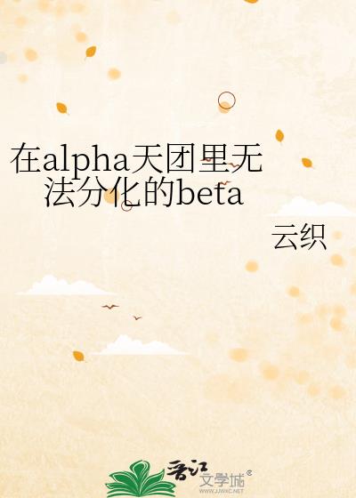 alpha޷ֻbeta