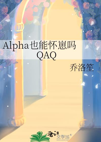 AlphaҲܻQAQ